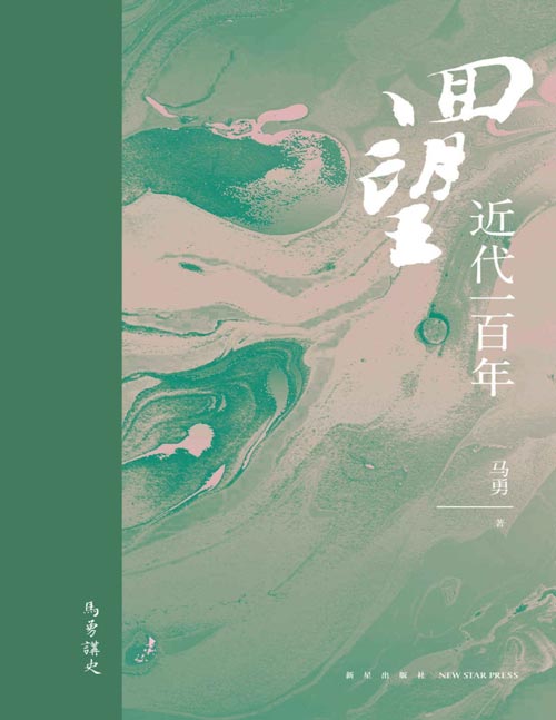 回望：近代一百年