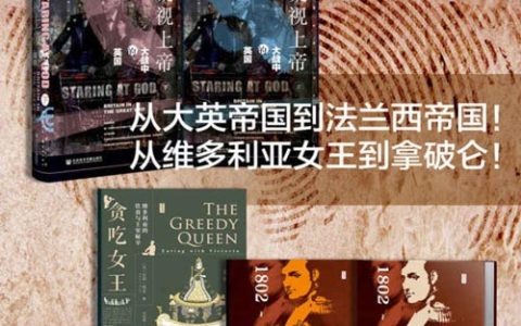 思想会·世界史（全5册）凝视上帝+贪吃女王+帝国浮沉