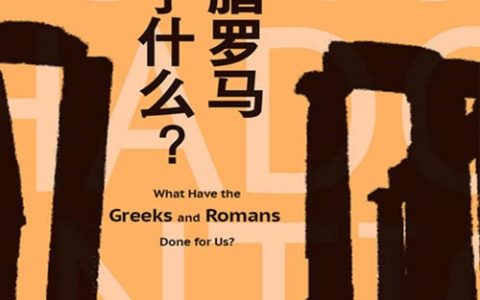 古希腊罗马留下了什么