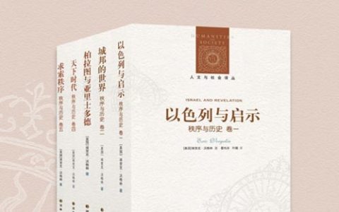 秩序与历史（套装全五卷）