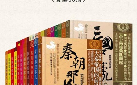 各朝各代那些事儿（套装30册）