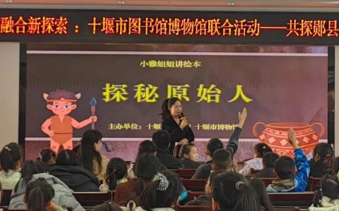 小雅姐姐讲绘本：十堰市图书馆、十堰市博物馆联合活动——共探郧县人奥秘