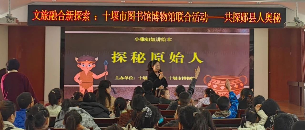 小雅姐姐讲绘本：十堰市图书馆、十堰市博物馆联合活动——共探郧县人奥秘