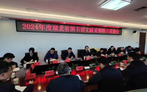 湖北省图书馆召开2024年度文献采购项目促进会