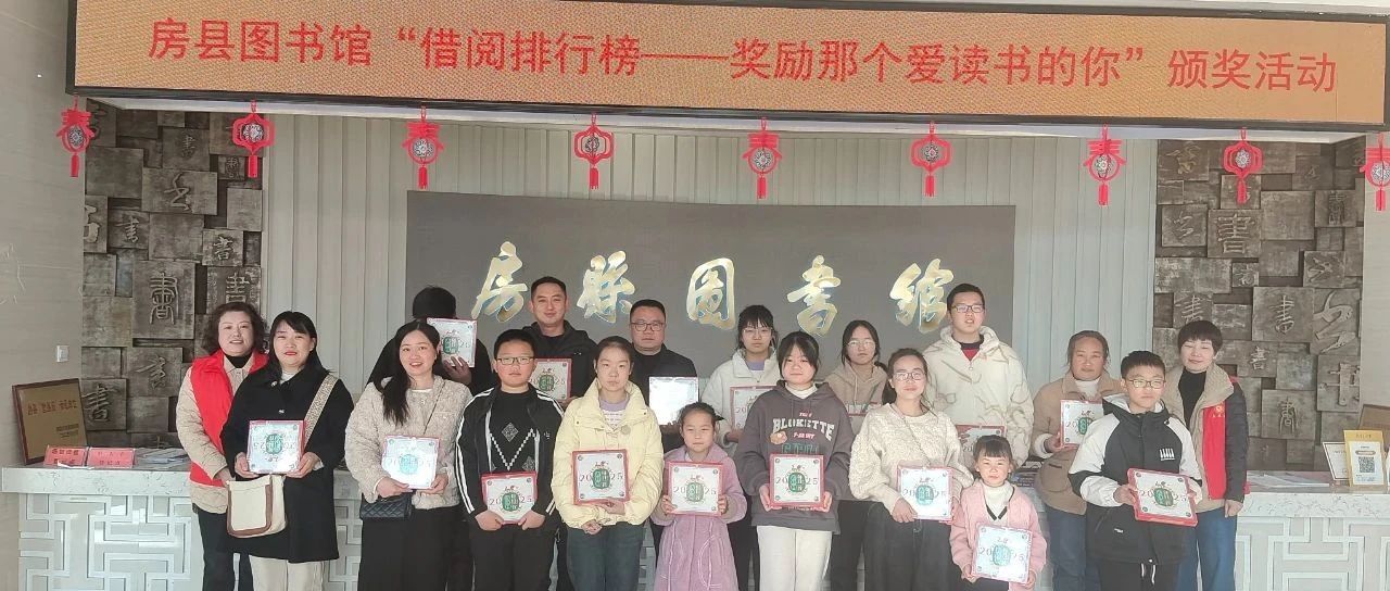 房县图书馆首届“借阅排行榜”颁奖活动圆满落幕