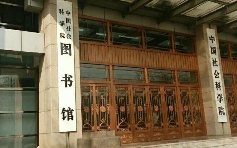 图情研论║推动学术图书馆创新发展