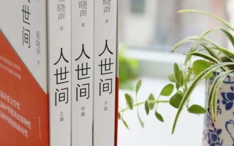 这部以最高票获得第十届茅盾文学奖的小说《人世间》值得一看