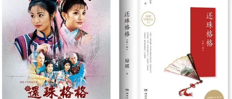 【郧西县图书馆馆藏推荐】琼瑶：人生如戏，笔下情深