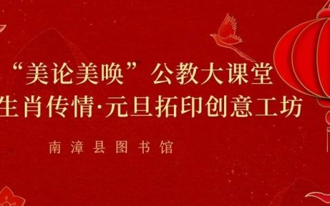 南漳县图书馆“美论美唤”公教大课堂暨生肖传情·元旦拓印创意工坊活动