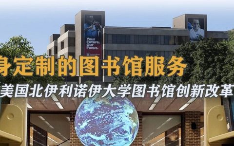 潘俊林 等| 量身定制的图书馆服务——美国北伊利诺伊大学图书馆创新改革纪实