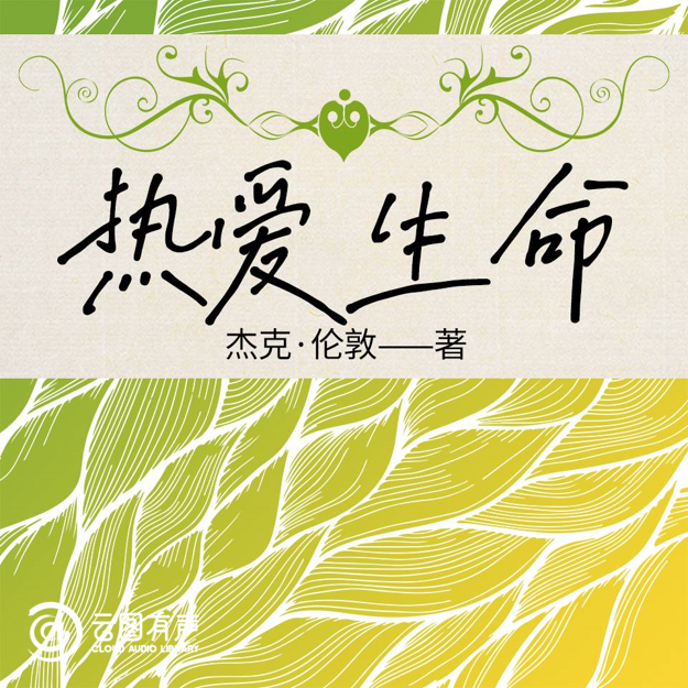 荆图有声 | 读杰克·伦敦,唱响生命与野性的赞歌