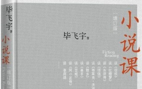 毕飞宇小说阅读理念评析——品读《小说课》
