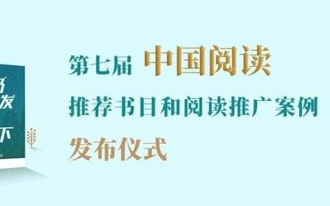 第七届“中国阅读”推荐书目和阅读推广案例在重庆发布
