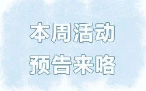咸安区图书馆预告：周末活动预告来咯，快来参与吧！