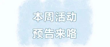 咸安区图书馆预告：周末活动预告来咯，快来参与吧！