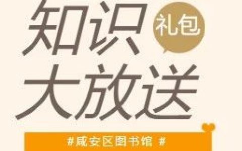 咸安区图书馆寒假充电站 知识礼包大放送！