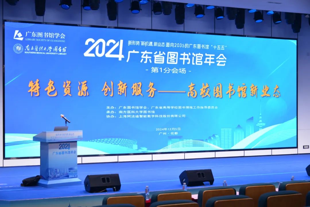 “特色资源 创新服务 高校图书馆新业态”成功举办：2024年广东省图书馆年会第1分会场