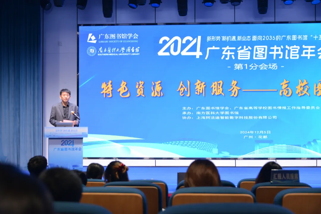 “特色资源 创新服务 高校图书馆新业态”成功举办：2024年广东省图书馆年会第1分会场