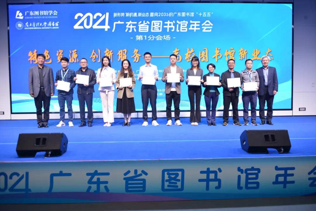 “特色资源 创新服务 高校图书馆新业态”成功举办：2024年广东省图书馆年会第1分会场