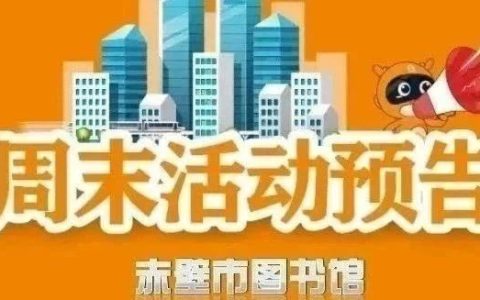 【赤心不改·童趣无限】赤壁市图书馆活动预告 | “中国故事·世界表达”双语公益课堂（第四期）——廿四节气
