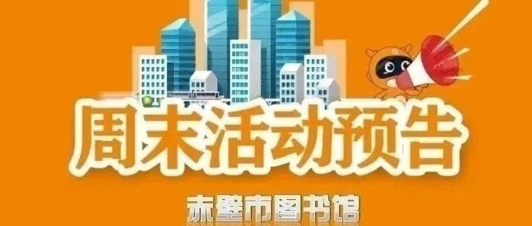 【赤心不改·童趣无限】赤壁市图书馆活动预告 | “中国故事·世界表达”双语公益课堂（第四期）——廿四节气