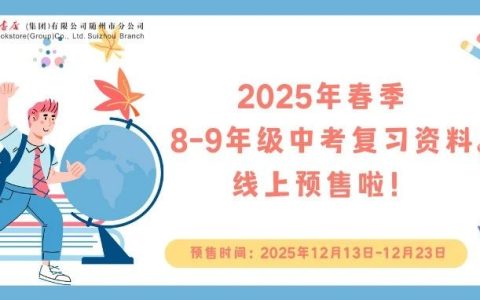 随州市新华书店2025年春季8-9年级中考复习资料线上预售啦！