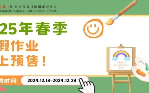 湖北新华教育服务平台：2025年春季寒假作业线上预售啦！