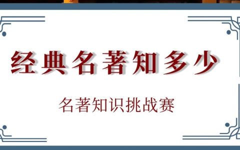 快来参加房县图书馆“经典名著知多少”线上挑战赛！