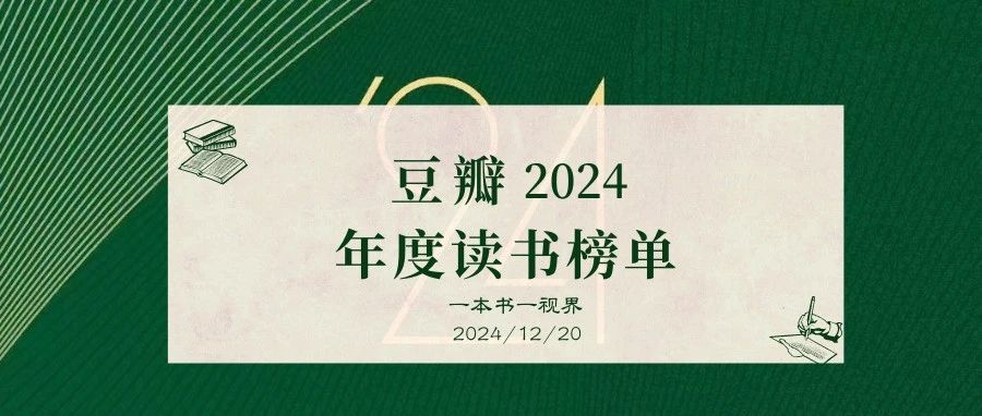 悦读｜2024年豆瓣度读书榜单新鲜出炉，你读过几本