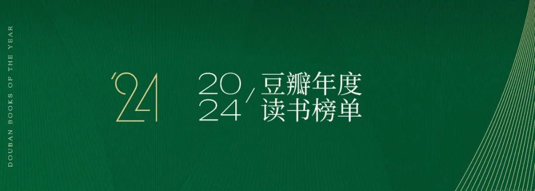悦读|2024年豆瓣度读书榜单新鲜出炉,你读过几本