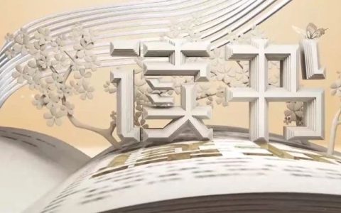 《读书》栏目：竭诚引领阅读风尚  创新铸就文化盛宴