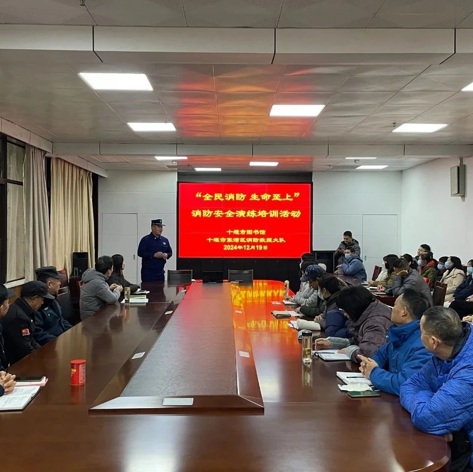 强化消防演练 筑牢安全防线：十堰市图书馆开展消防安全演练培训活动