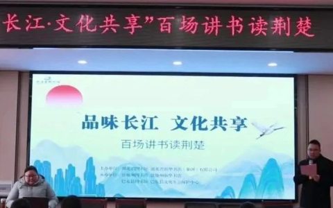 巴东县图书馆联合恩施州图书馆在巴东县野三关镇红军小学开展“ 品味长江·文化共享 ”百场讲书读荆楚活动