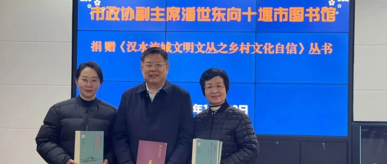 潘世东向市十堰市图书馆捐赠《汉水流域文明文丛之乡村文化自信》丛书