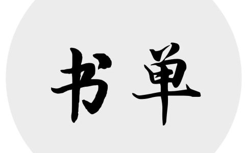 书单丨世界文学史上的5部封神之作，此生必读！