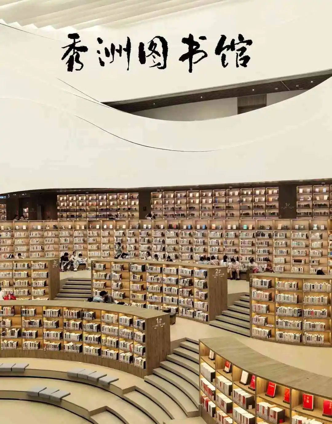 全国图书馆系列之公共馆:秀洲区图书馆