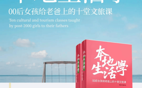 景观之上，是生活绘就的无尽诗意——与贾云峰聊新书《本地生活学：00后女孩给老爸上的十堂文旅课》