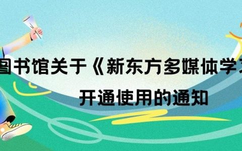 【资源推荐】湖北第二师范学院图书馆关于《新东方多媒体学习库》开通使用的通知