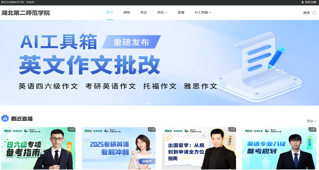 【资源推荐】湖北第二师范学院图书馆关于《新东方多媒体学习库》开通使用的通知