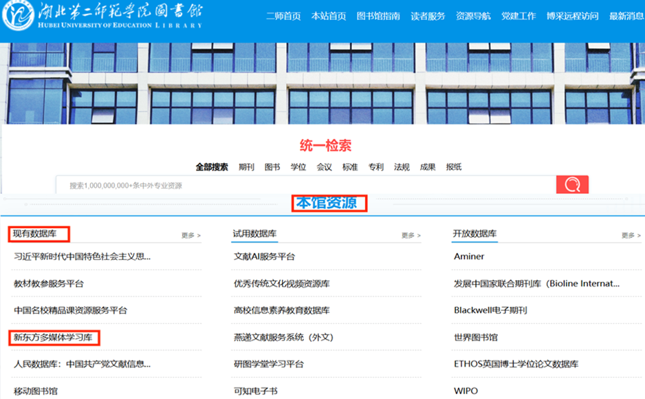 【资源推荐】湖北第二师范学院图书馆关于《新东方多媒体学习库》开通使用的通知