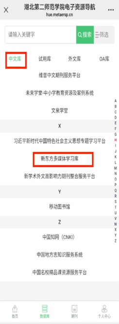 【资源推荐】湖北第二师范学院图书馆关于《新东方多媒体学习库》开通使用的通知