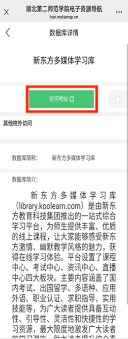 【资源推荐】湖北第二师范学院图书馆关于《新东方多媒体学习库》开通使用的通知