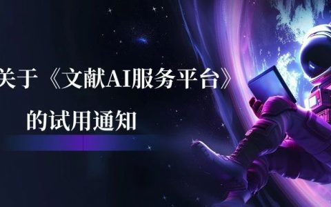 【资源推荐】湖北第二师范学院图书馆关于《文献AI服务平台》的试用通知