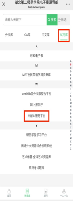 【资源推荐】湖北第二师范学院图书馆关于《文献AI服务平台》的试用通知