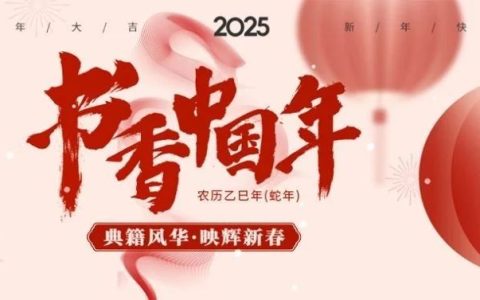 “书香中国年”主题书展 | “典籍风华·映辉新春”：穿越千年的文化盛宴