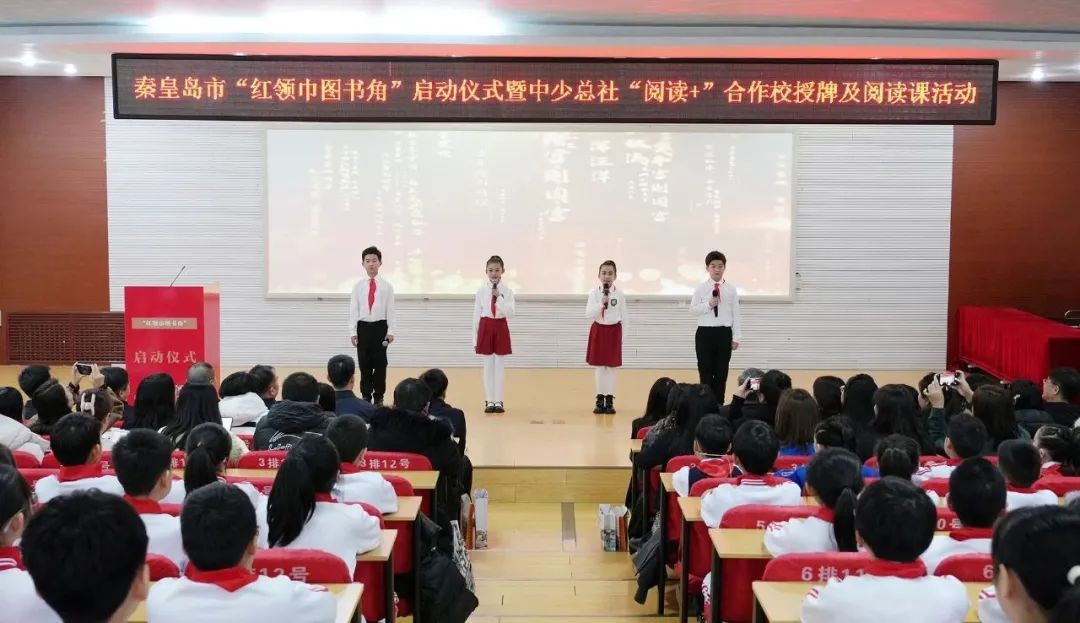 “红领巾图书角”在秦皇岛启动,中少总社“阅读+”合作校授牌及阅读课活动举办