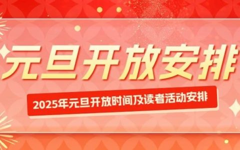 武汉图书馆2025年元旦开放时间及读者活动安排