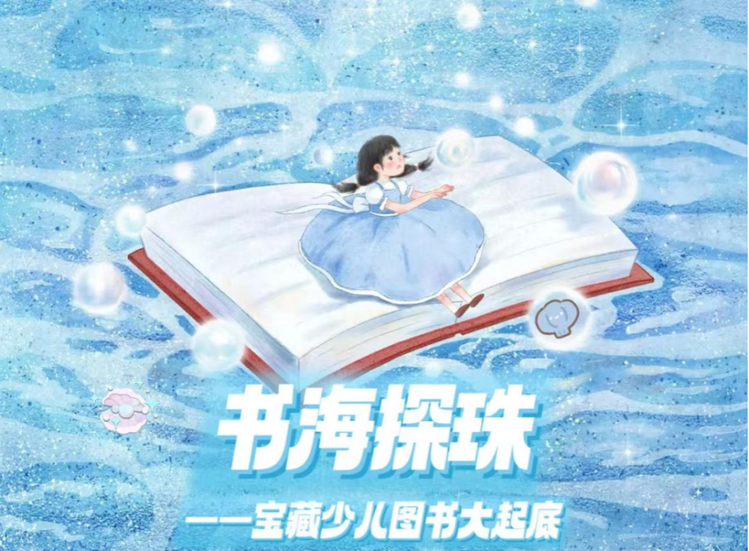 书海探珠：宝藏少儿图书大起底