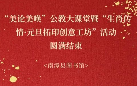 南漳县图书馆“美论美唤”公教大课堂暨“生肖传情·元旦拓印创意工坊”活动圆满结束