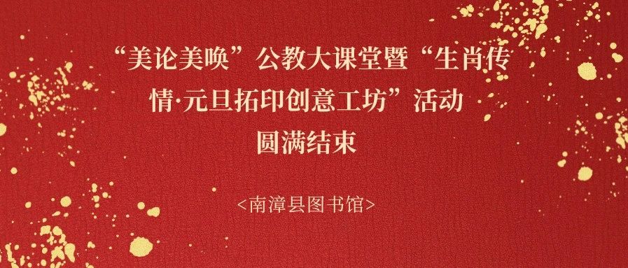 南漳县图书馆“美论美唤”公教大课堂暨“生肖传情·元旦拓印创意工坊”活动圆满结束